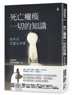 死亡癱瘓一切的知識——臨終前的靈性照護
