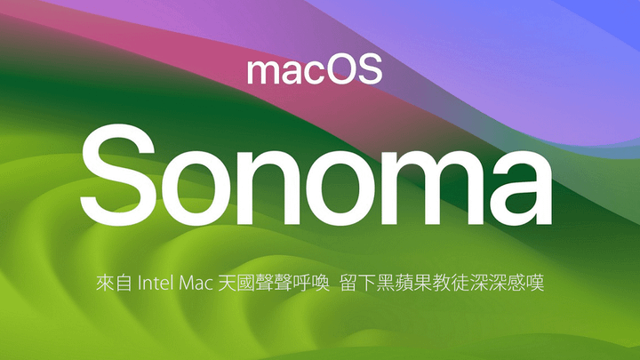 【黑蘋果】黑蘋果品嘗索諾瑪美酒 macOS 14 Sonom