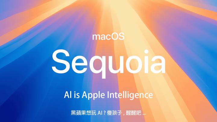 【黑蘋果】黑蘋果暢遊紅杉國家公園 macOS 15 Sequ