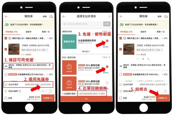 蝦皮購物 APP 結帳 免運券 蝦幣回饋券