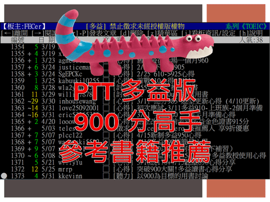 新制多益書推薦ptt.png