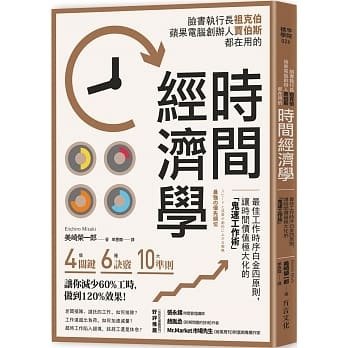 《時間經濟學》有限時間內增加工作效率！工作優先次序不只用緊急