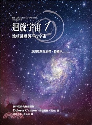 迴旋宇宙1：地球謎團與平行宇宙