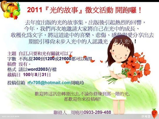 2011『光的故事』徵文活動 開跑囉！