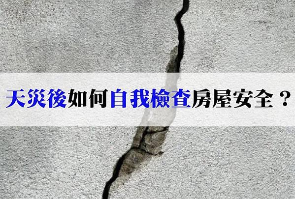 20241126 天災後如何檢查房屋安全？簡易自我檢查手冊-02