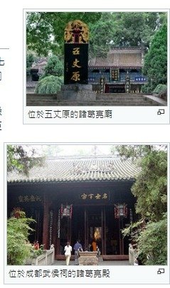 諸葛亮諸葛武侯-孔明廟-忠臣與智者之代表/靈隱寺/諸葛亮（1