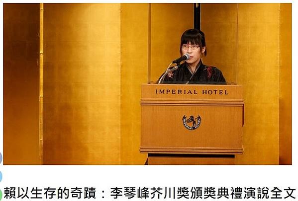 李琴峰1989年彰化人/李琴峰芥川獎頒獎典禮演說全文/以《彼