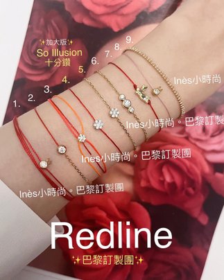 【INES小時尚】🇫🇷 Redline小紅繩💎 redlin