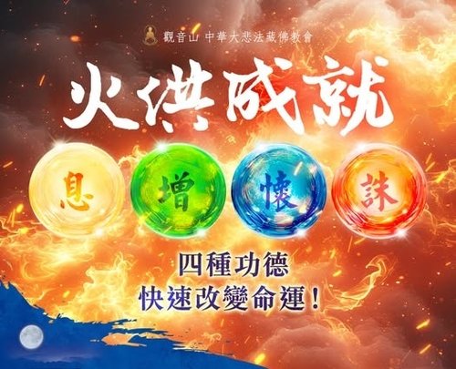 火供成就息增懷誅四種功德