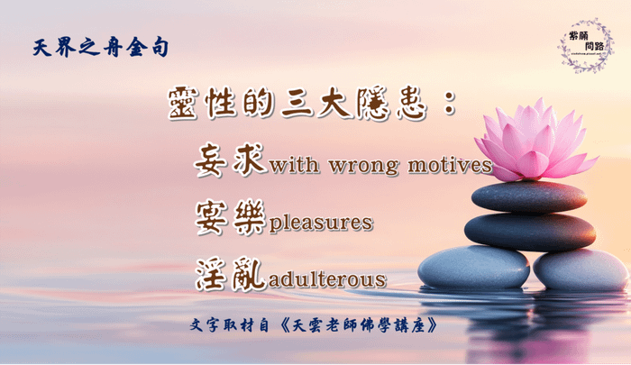 靈性的三大隱患：妄求with wrong motives、宴樂pleasures、淫亂adulterous1.png
