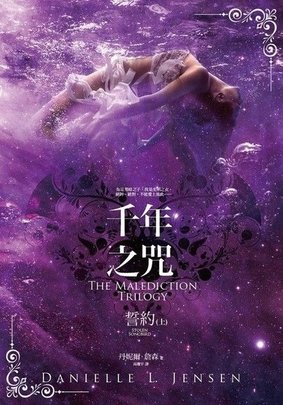 千年之咒：誓約（上） Stolen Songbird  (The Malediction Trilogy #1)