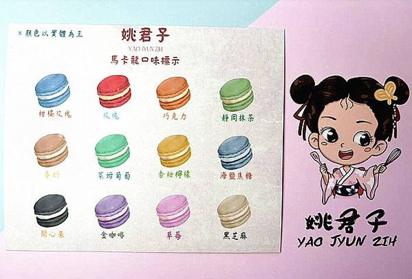 法式浪漫甜點推薦｜【姚君子甜點製造所】✨✨法式馬卡龍✨✨色彩