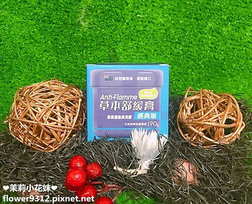 紐西蘭Anti-Flamme草本舒緩膏 經典版 (2).JPG