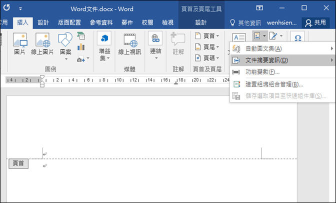 在Word文件和Excel試算表的頁首或頁尾中插入檔案路徑