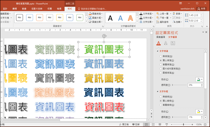 PowerPoint-儲存設計好的文字藝術師和投影片背景，加速日後取用。