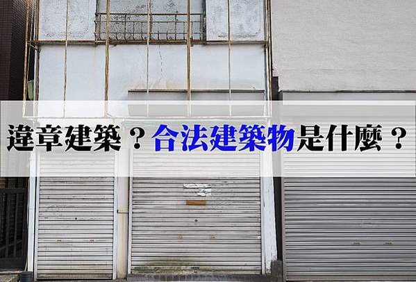 違建、合法建築-02