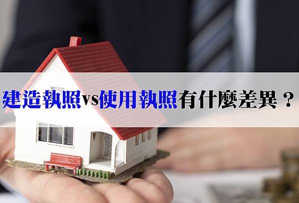 建造vs使照-02