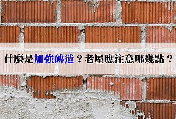 加強磚造-02