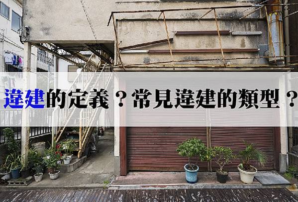 20250508 常見違建類型？-02