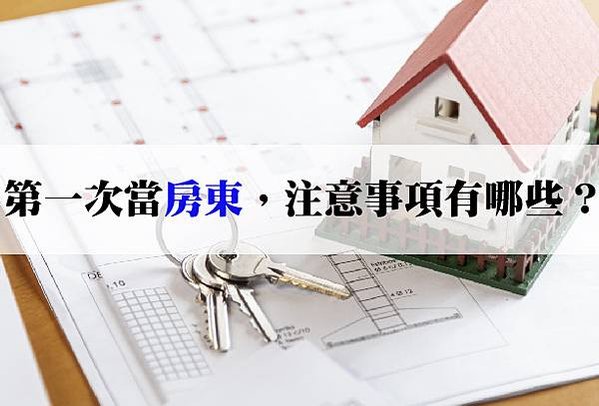 20250513 第一次當房東如何出租房子？出租注意事項有哪些？-02