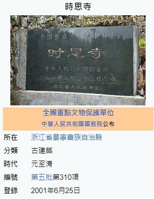 時思寺坐西朝東位於浙江省麗水市元明建築建於（1140年）13