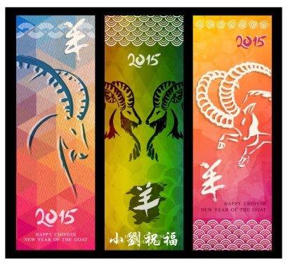 cienpies-chinese-new-year-of-the-goat-2015-colorful-banner-set_副本