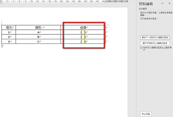 【Word-小技巧】在Word中限制可填寫的區域範圍-限制編