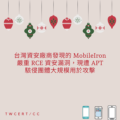 台灣資安廠商發現的 MobileIron 嚴重 RCE 資安漏洞，現遭 APT 駭侵團體大規模用於攻擊.png