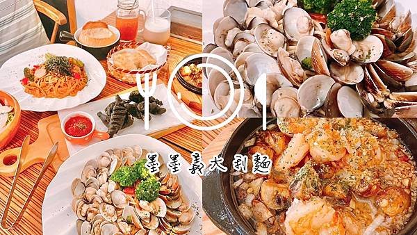 食記 ཾ墨墨義大利麵mur-mur pasta༺台北東區