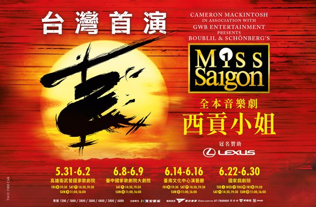 音樂劇Miss Saigon《西貢小姐》觀劇心得