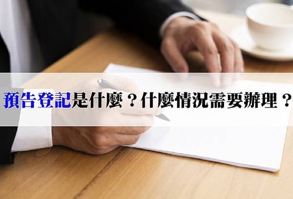 20241224 預告登記-02