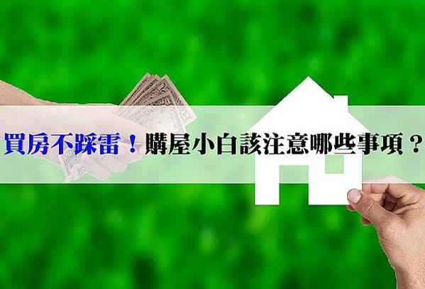 20250417 買房不踩雷！-02