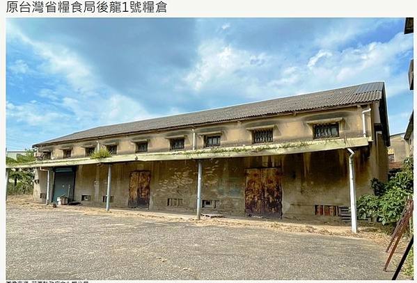 歷史建築後龍一號糧倉-苗栗縣已登錄之糧倉建築計有原臺灣省糧食