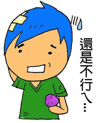 還是不行ㄟ