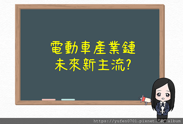 電動車產業未來主流