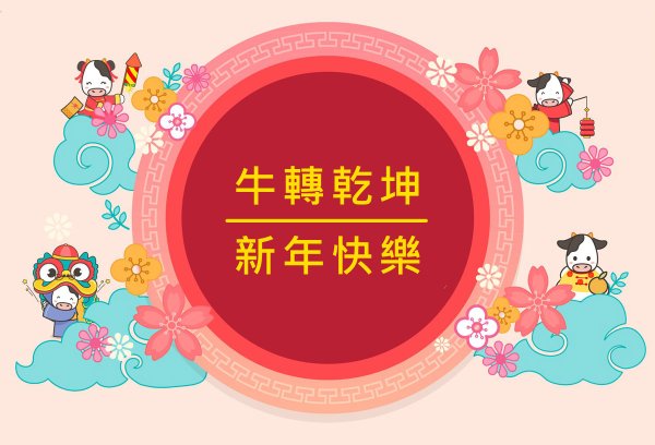 牛轉乾坤 新年快樂.jpg