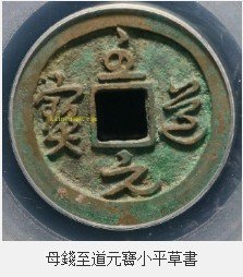 至道元寶+淳化元寶，為宋太宗趙光義至道元年（公元995年）鑄