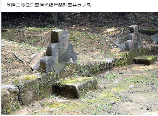 孫開華/1881年滬尾湖南勇古墓/來台開山撫番 湘軍長眠淡水