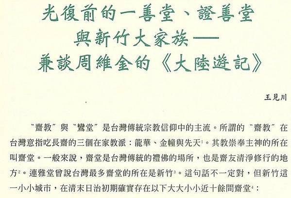 台灣新竹最多齋堂/證善堂為新竹士紳周維金之家族私建/周維金就