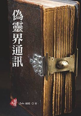 荒厄套書贈品-偽靈界通訊-封面