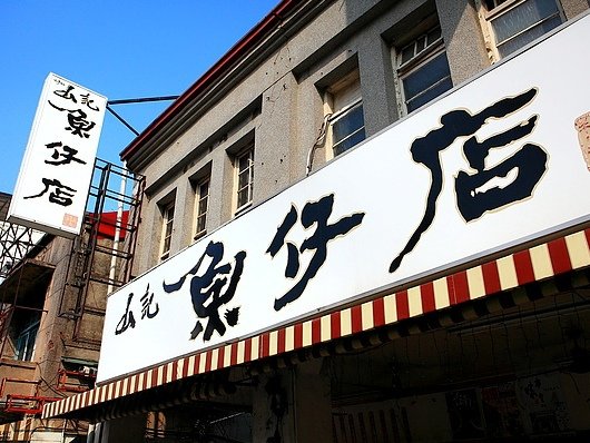 山記魚仔店