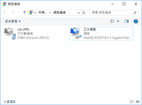 Windows 10-實作VPN Server和Client端連線