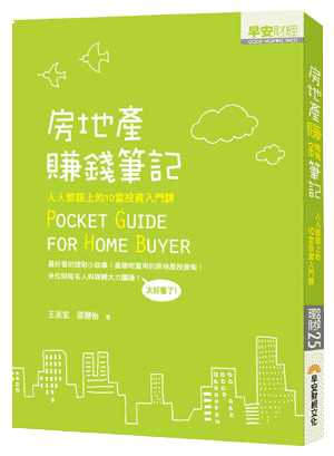 房地產賺錢筆記