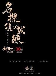 Leo劇本錄 No.350 名偵探的試煉 LARP劇本殺心得