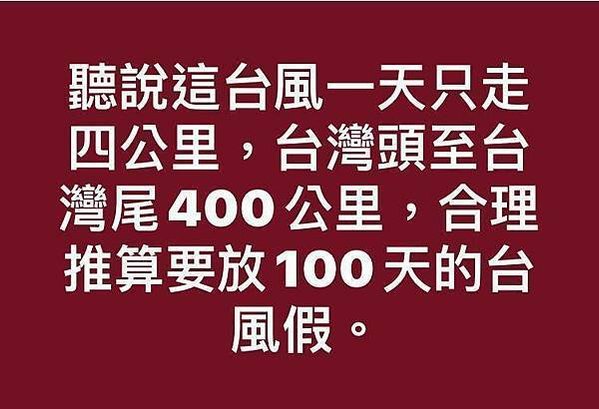 聽說這颱風一天直走四公里，台灣頭到台灣...