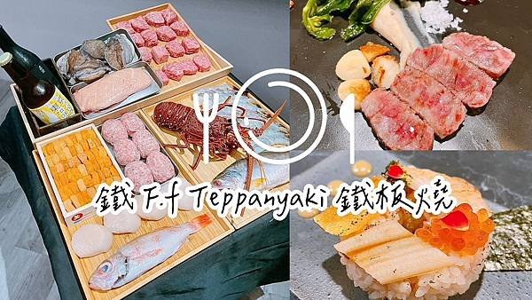 食記 ཾ鐵 F.f Teppanyaki 鐵板燒༺台北萬華、