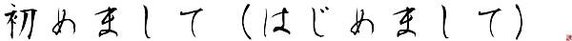 [產生器工具]書法字體產生器(でか文字、日式書法字體產生器)