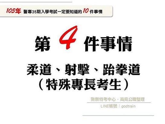 105年警專35期入學考一定要知道的10件事-4【警專考試-警專英文-呂艾肯】.jpg