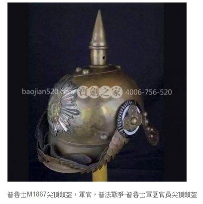 法國亞德里安鋼盔1915年/普魯士軍盔在1842年“尖頂帽”