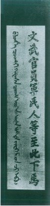 下馬碑/文官下轎武官下馬/尊崇文聖孔子公告文武官員到此皆應下